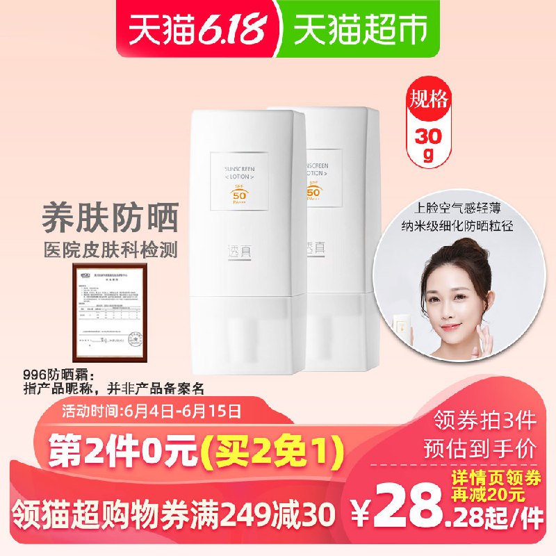 组合叠加199-30券49.99亓，88vip 47.49亓1、拍1件【猫超】透真996防晒霜    (qBCQ1tBR1si)  ----------618每天三次紅包搜索：