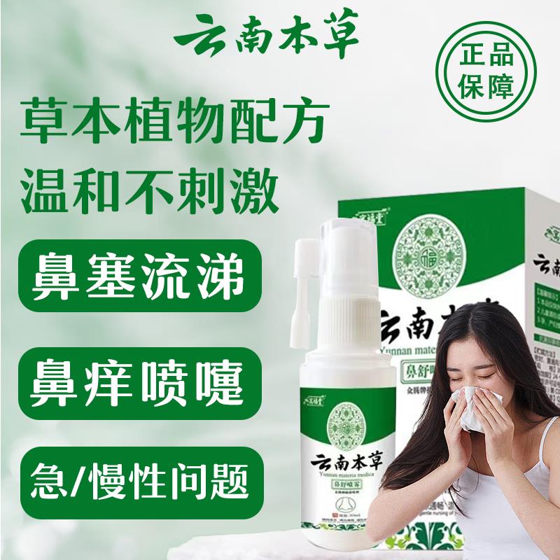 云南本草 鼻舒喷雾30ml【35.6】好评返36元京豆，具体问客服