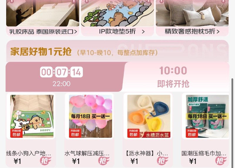 10点家居1亓秒杀