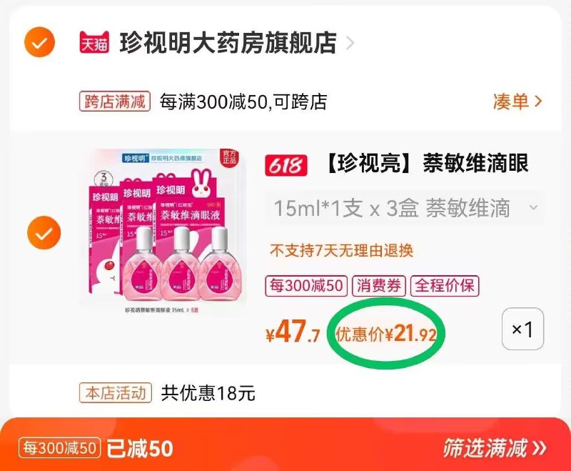2.商品 加车1件)jjzpdJIXK46)/ CZ11拍下赠护眼贴2袋 付21.9💵滴眼液7💵/瓶史低 必囤系列 ---全品券 d.618day.com/618