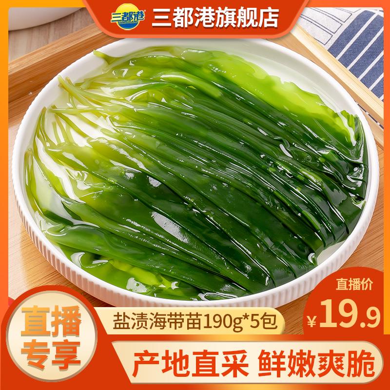 自辩三都港 海带苗190g*5袋商品下领160奍，拍10件，每件3.9/ CZ9651 9/MjimVWesIgH//://