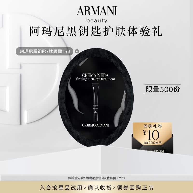 【0点】阿玛尼黑钥匙紧致眼霜1ml单片