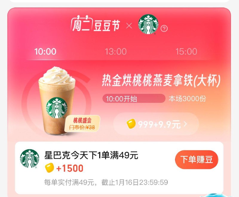 10点  饿了麽吃货豆兑换星巴克