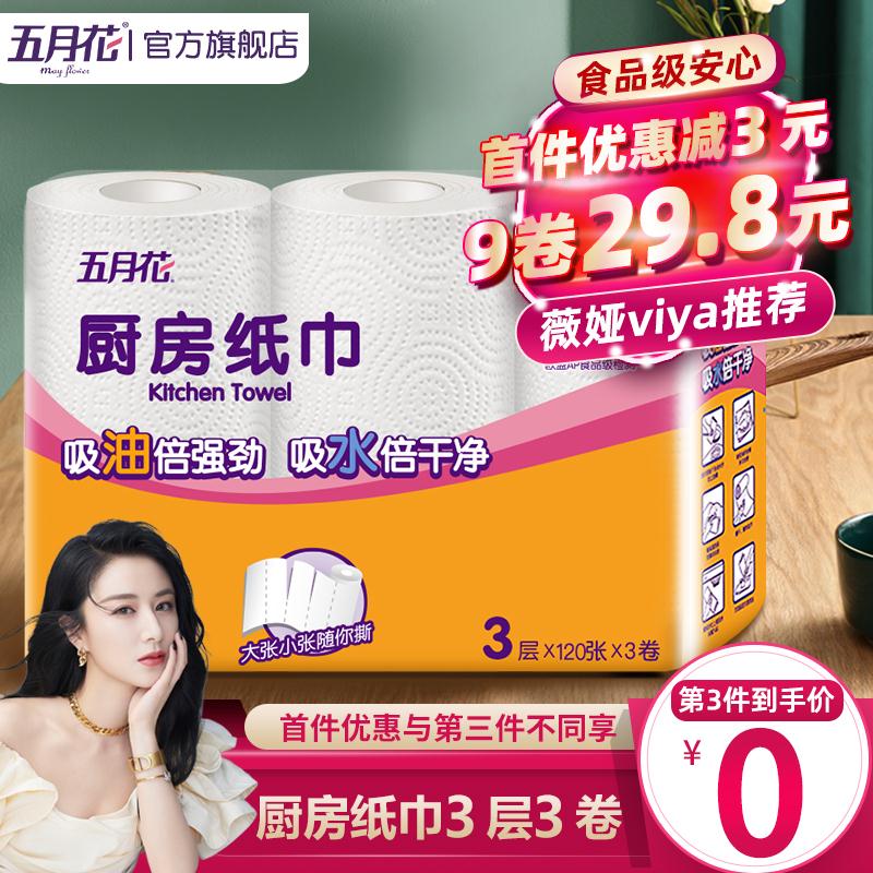 9.9元   五月花旗舰店食品级厨房吸油纸3卷装(Wsb7ciYzzBV)/超红＆预售：