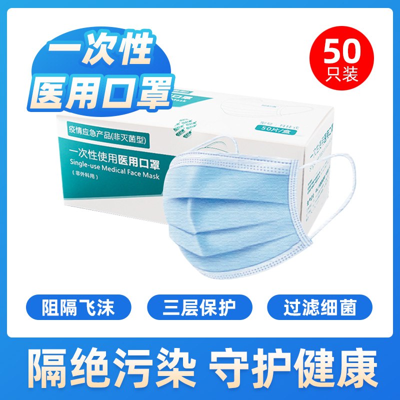【心选】一次性使用医用口罩50只装84.90    