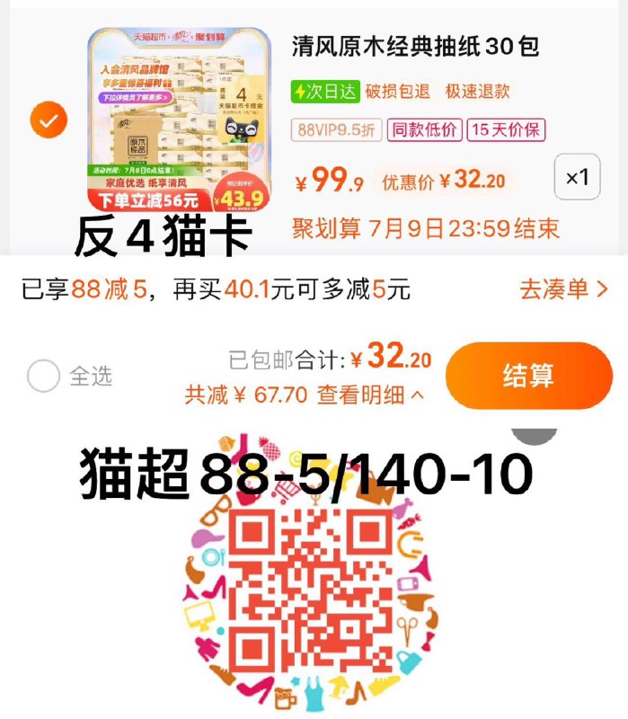 1.叠88-5猫超券 拍1件vip 【32.2】反4卡 折0.94/包清风原木抽纸3层100抽30包/ CZ0001 /)a9V0dHr5X7E)//