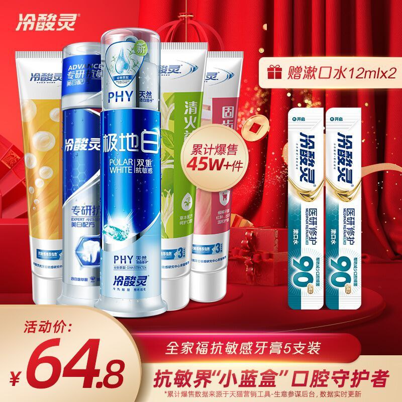 39.8元 冷酸灵旗舰店全家福牙膏5支+2漱口水(2XZhcymZGOs)/