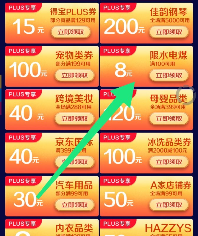 plus会员下拉领取100-8生活缴费劵