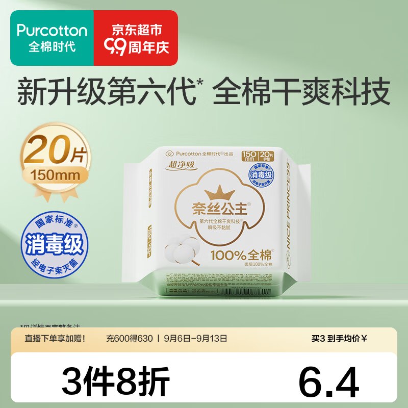 全棉时代 日夜卫生巾全周期6/件！！任选3件低至18元
