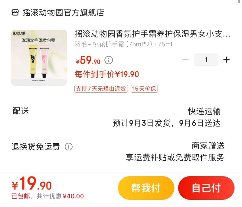 摇滚动物园香氛护手霜拍下19.9亓  共75ml×2支