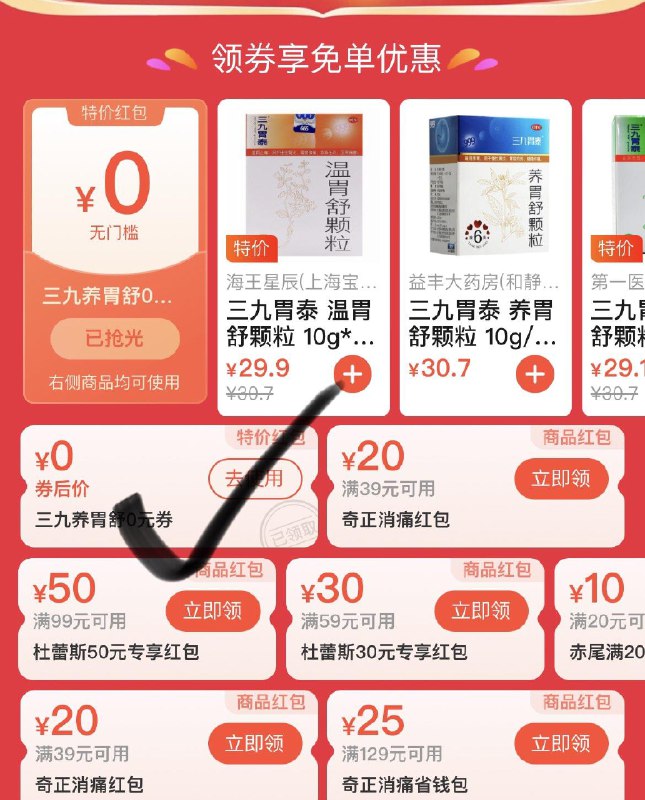饿了麽app-买药-中间横幅-领劵如图领可买三九胃泰每日红包 1111.fanli.me