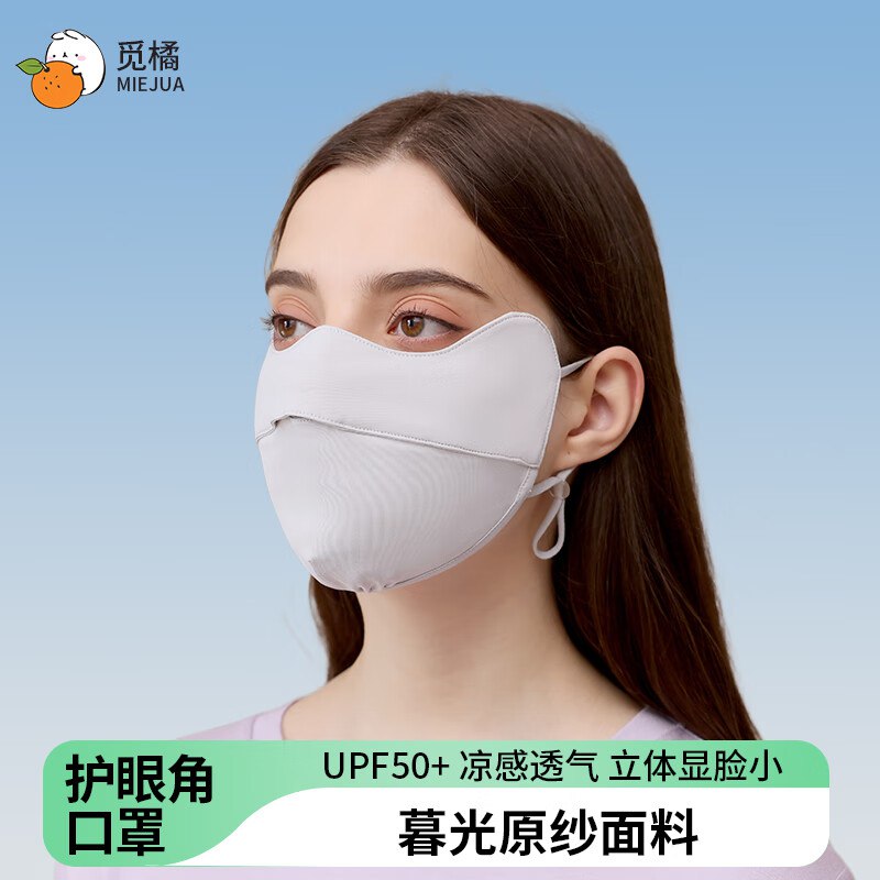 9.9元 觅橘 护眼角防晒口罩冰丝面罩