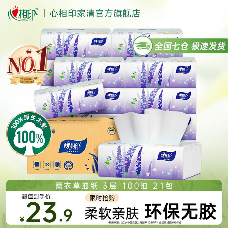 心相印纸品合集①薰衣草抽纸 100抽*21包叠首购拍下22.9元；折1/包