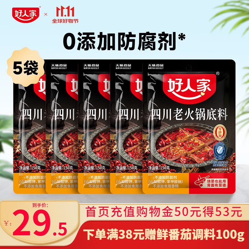 好人家配料合集23.5元 0添加小块装火锅底料150g*5