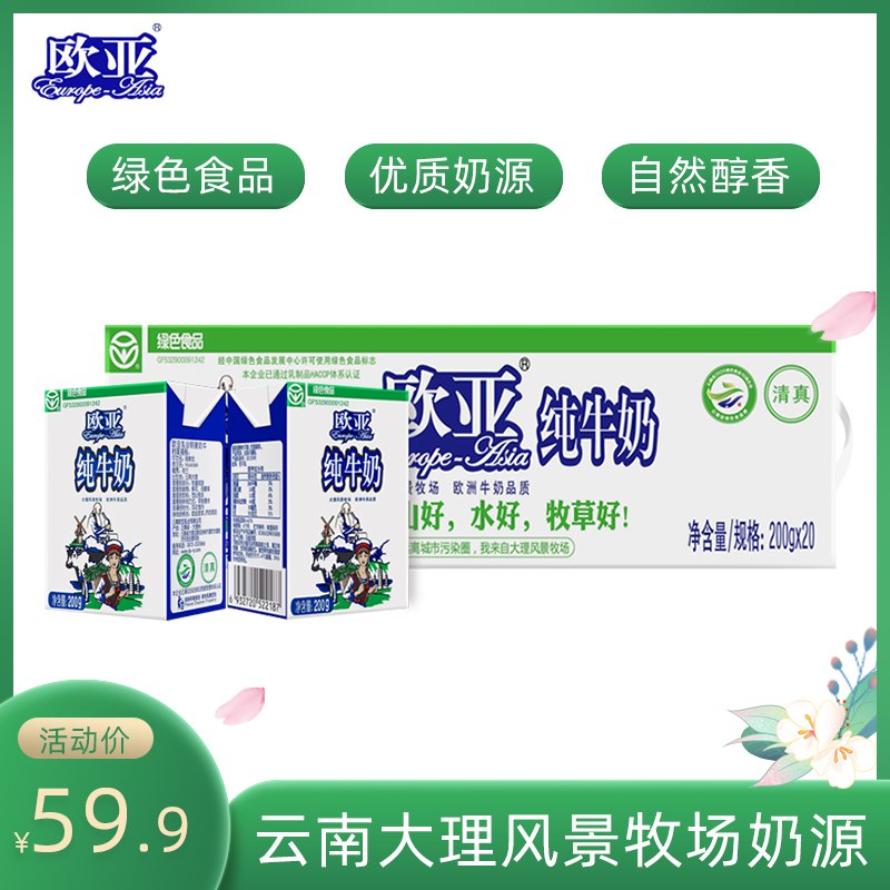 49.9亓  【绿色食品】欧亚高原全脂纯牛奶200g*20盒$3sgZ2PBExlf￡   欧亚奶好喝，缺奶的可放心上车