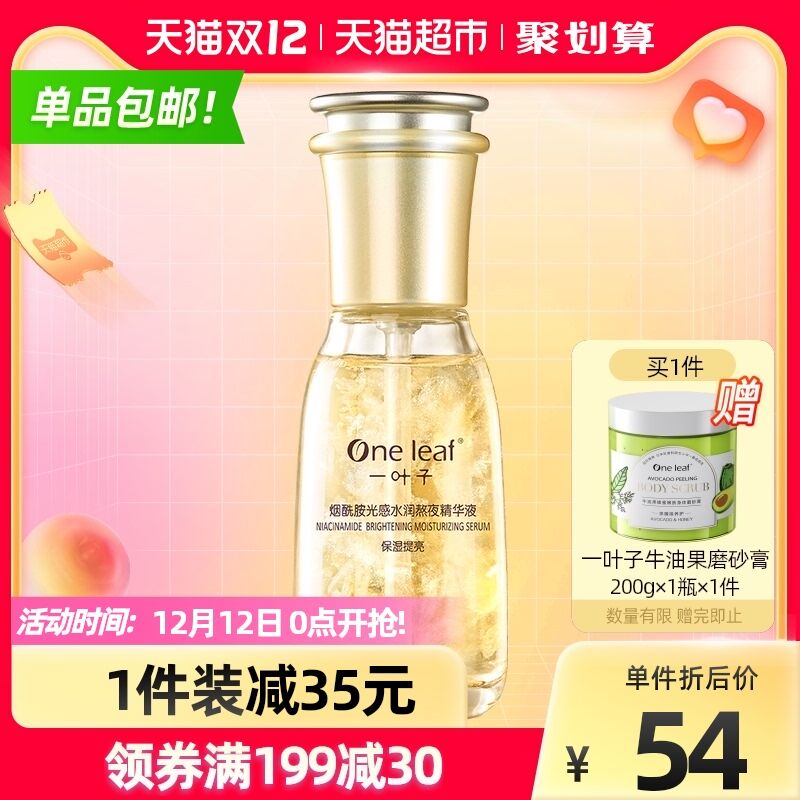 0点开始 限时前2小时叠88-10美妆券 拍下29元部分号有5元福袋 到手24元一叶子急救熬夜精华液60ml送磨砂膏200g*1瓶 赠完为止(5jzcXzvkTCv)/