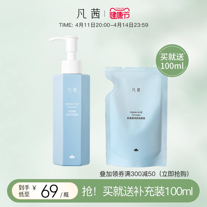 0点开始 拍下49元 跨店满减凑单 预计42元【凡茜旗舰店】氨基酸净润洁颜洗面奶150ml￥Www6273FF6Z￥/ 拍下赠洁颜蜜100ml 到手2件