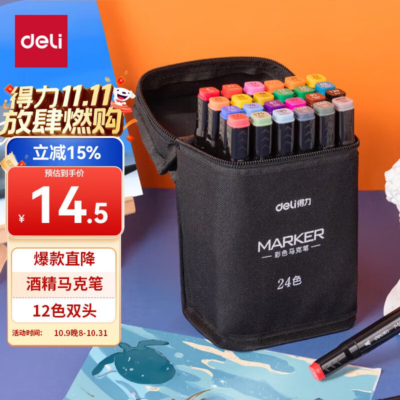【自营】得力 双头马克笔 24色