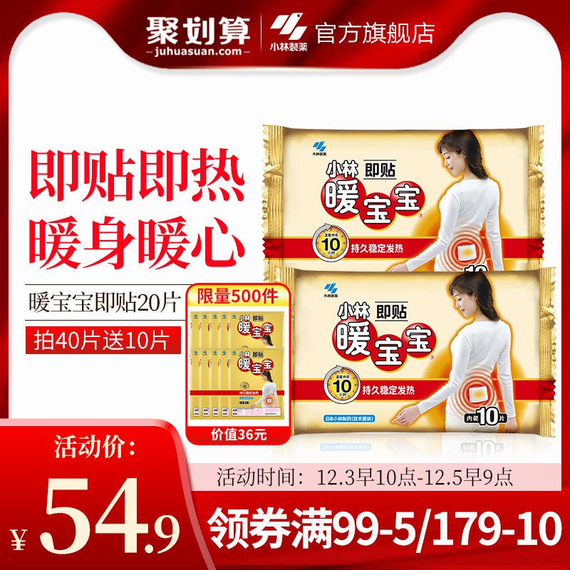 小林制药39.9元10点暖宝宝贴即贴20片   (V0eMYCltuMA)      订单提交公众号「花选好物」