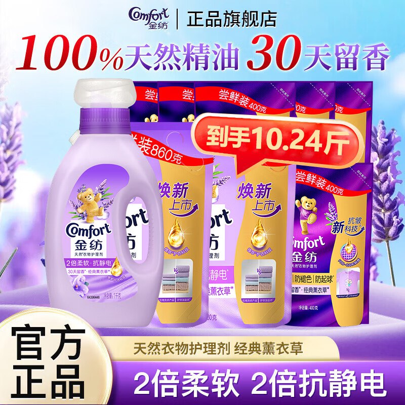 金纺 薰衣草衣物护理剂柔顺剂拍下【38.9元】得10.24斤