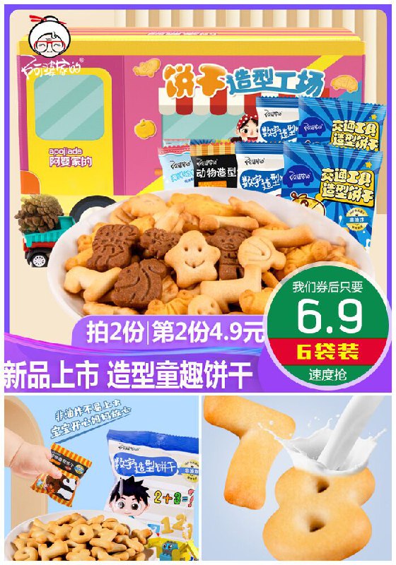 【第二份4.9】阿婆家的童趣造型饼干6袋原价9.9元【券后6.9元】包邮