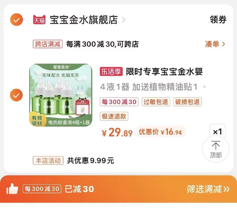 2.凑单商品 也加购物车1件)r7zmdlSv5hM)/ AA11把两个商品一起【提交付款】然后单独把凑单商品【退款】宝宝金水4液1器 到手17元