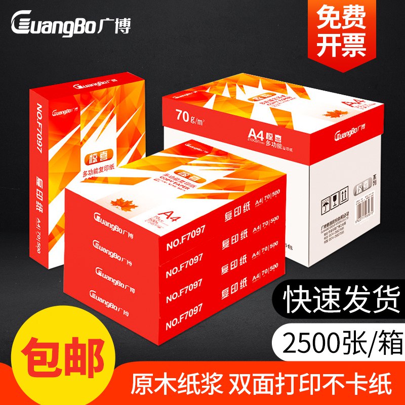 500张广博双面A4打印复印纸(eaGNctETq8e)/  13.5元