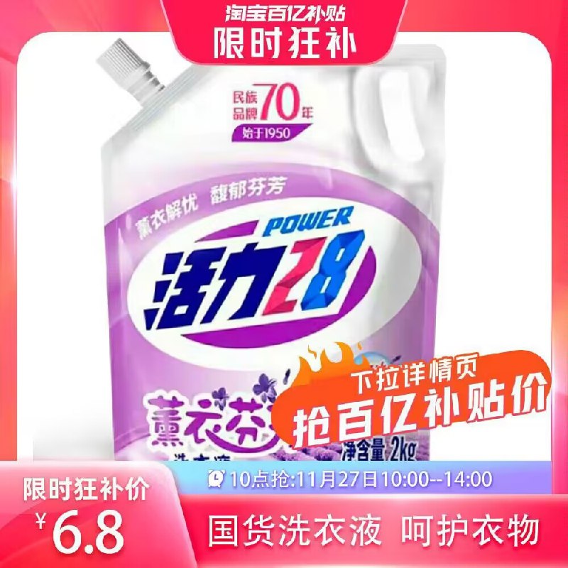 10点 6.8亓 百亿补贴活力28熏衣草香洗衣液2kg)NT8sWVjryMp)/ CZ1111