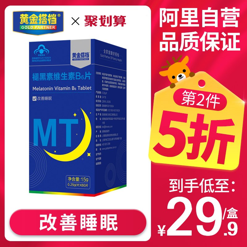 9.9元【阿里健康】黄金搭档褪黑素B6片30片(MBwucyViJh9)/