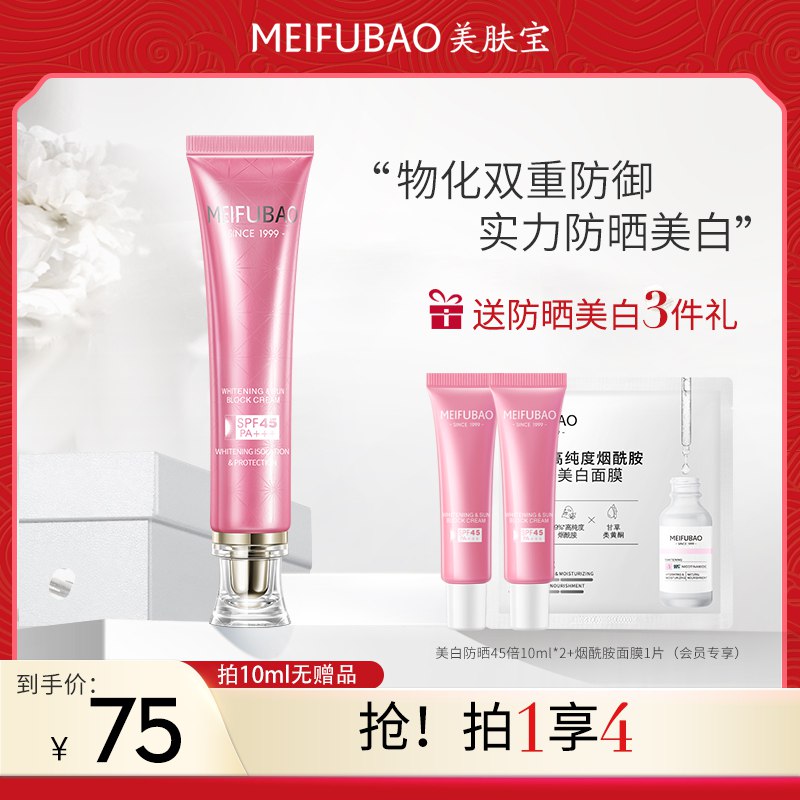 9.9元 美肤宝官方旗舰店防紫外线双重美白隔离防晒霜￥u2AE2TopWm7￥/
