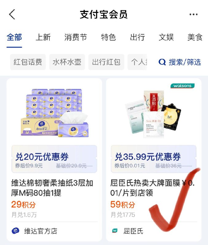支付宝会员59积分可兑换屈臣氏面膜券