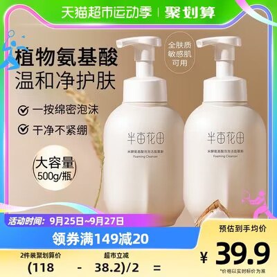39.9💵【天猫超市包邮】半亩花田氨基酸洁面乳500g)pa6ZWaMfg0g)/ CZ11//