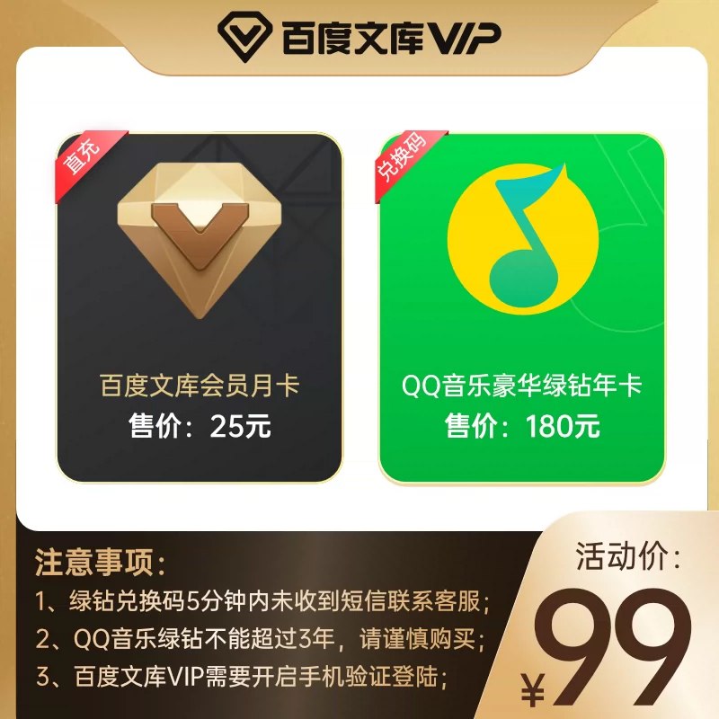 99元【百度文库旗舰店】QQ音乐绿钻年卡+文库月卡(Edr1XiT9c9S)/