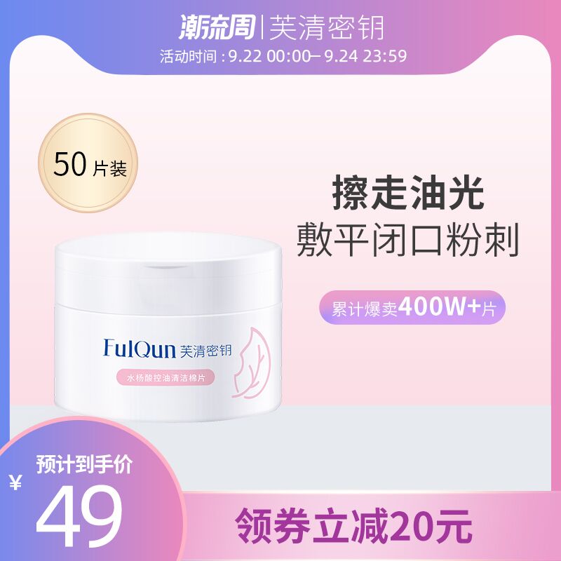0点后下单 先领券49元芙清密钥水杨酸棉片+面膜(SdqzXJepxwW)/