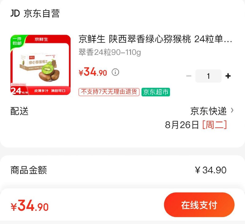 陕西翠香绿心猕猴桃 24粒拍下34.9亓  折1.4亓/粒