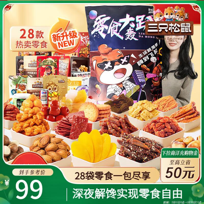 三只松鼠轰趴零食大礼包28袋2346g部分地区29
