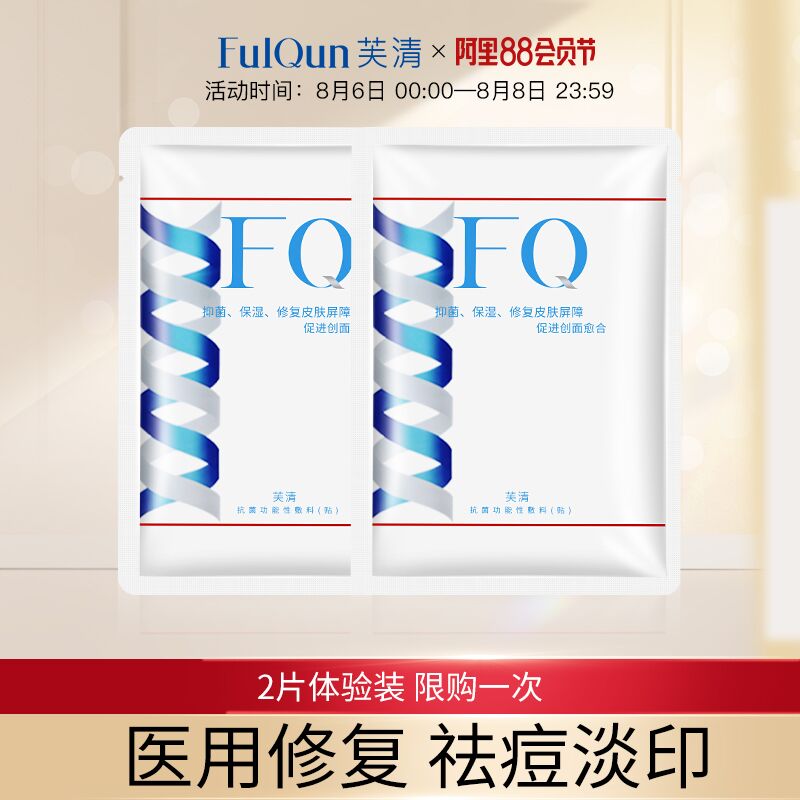 10点开始 拍下19.9元FQ芙清医用修复敷料2片(iCgDXPF0AvI)/