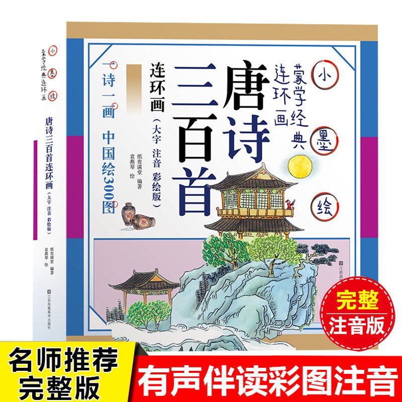 唐诗三百首儿童版全集宋词小学生课外书古诗三百首幼儿古诗早教书，0.9元