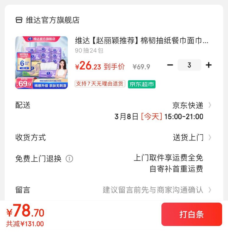 维达立体美抽纸90抽24包拍3件78.7亓  折1.09亓/包领