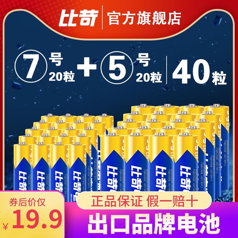 14.9元 比苛旗舰店5号/7号电池遥控器40节(vIiTXQn3IQp)/