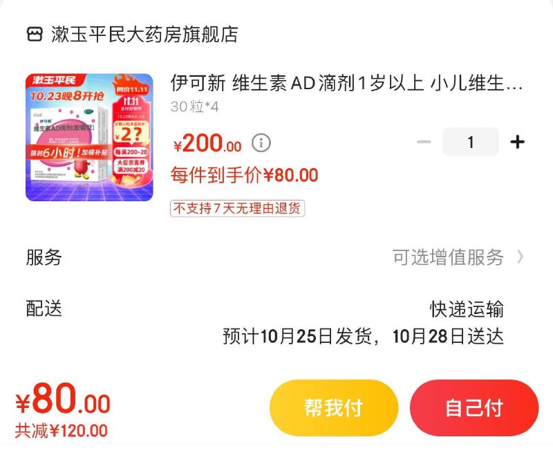 伊可新维生素AD滴剂120粒拍下80亓  折0.67亓/粒0-1岁