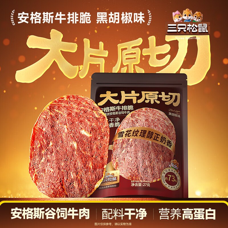 28元 三只松鼠 安格斯牛排脆 27g*2袋领 