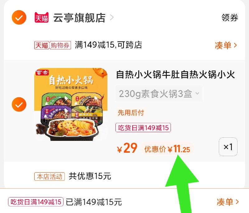 3.凑单商品 也加购物车1件(tvJhXmtIcmS)/ 两个商品一起【提交并且付款】然后再单独【退款凑单商品】云亭自热火锅3盒 凑单到手11元 划一盒三块钱，当做夜宵不错