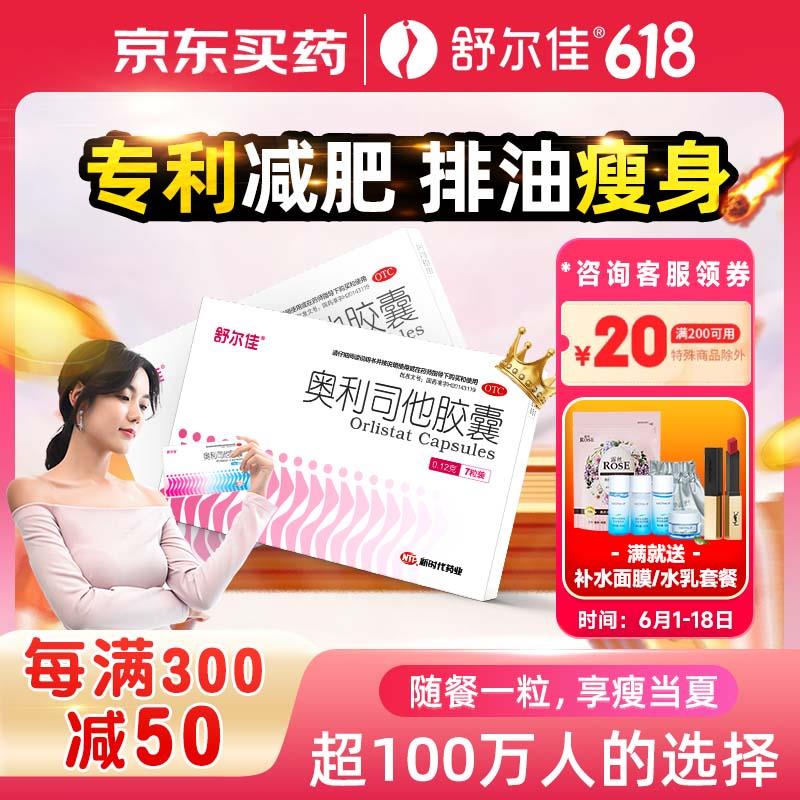 0.99舒尔佳 奥利司他胶囊120mg*7粒