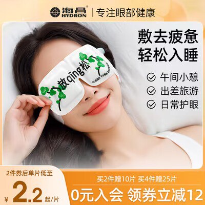 0点19.9💵 海昌家居旗舰店海昌热敷发热蒸汽眼罩10片)HZ7QW4QG8ps)/ CZ11