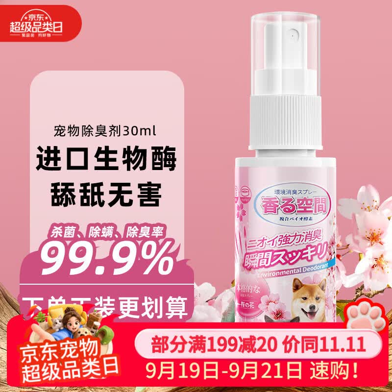 有京东KONOKO可诺可宠物除臭剂 喷雾30ml拍5件全返