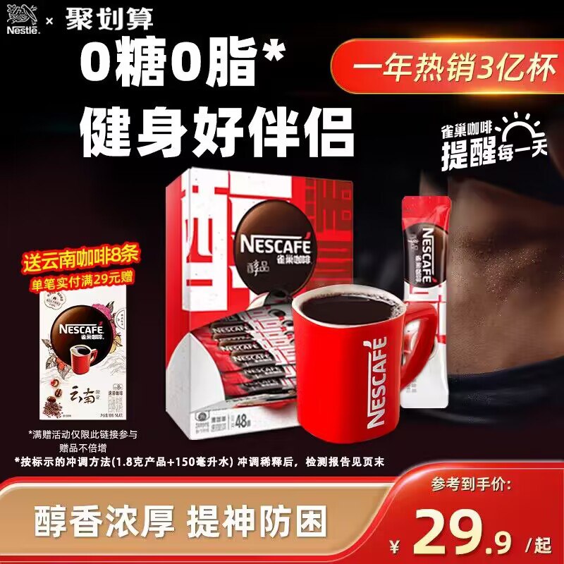 27.9💵【雀巢旗舰店】雀巢醇品美式速溶咖啡48包)YayPWViTYwA)/ CZ11工作/学习没状态来一杯战斗力直降max 精神满满!