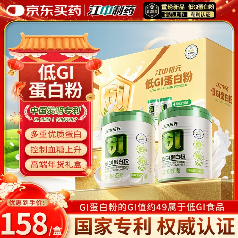 自营江中 初元低GI蛋白粉礼盒400g*2罐叠政府补贴86.54元；折43.2/罐 留意赠品加购到APP选京东支付成立~领 