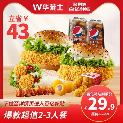 29.9💵【百亿补贴直降】华莱士超值2-3人汉堡兑换券)dIUAdB0I55o)/ CZ11//下拉详情进入百亿补贴