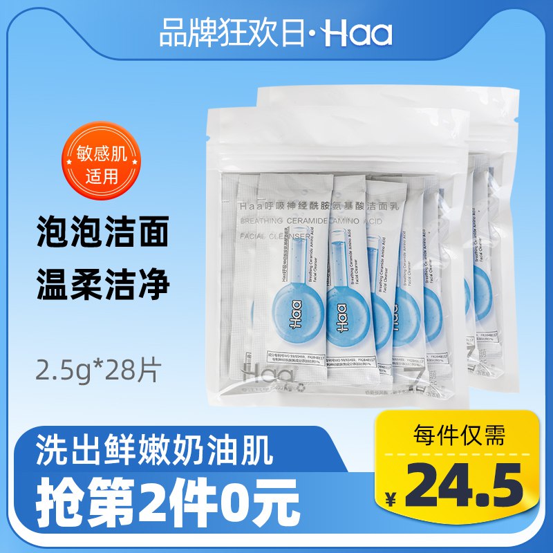 0点第2件0亓 Haa泡泡洁面氨基酸28片  